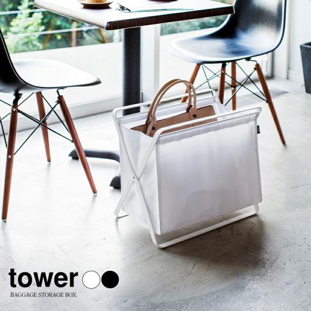 tower 手荷物収納ボックス