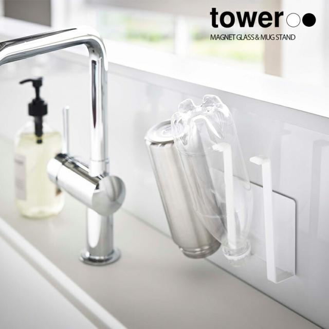 tower マグネットグラス＆ボトルホルダー 