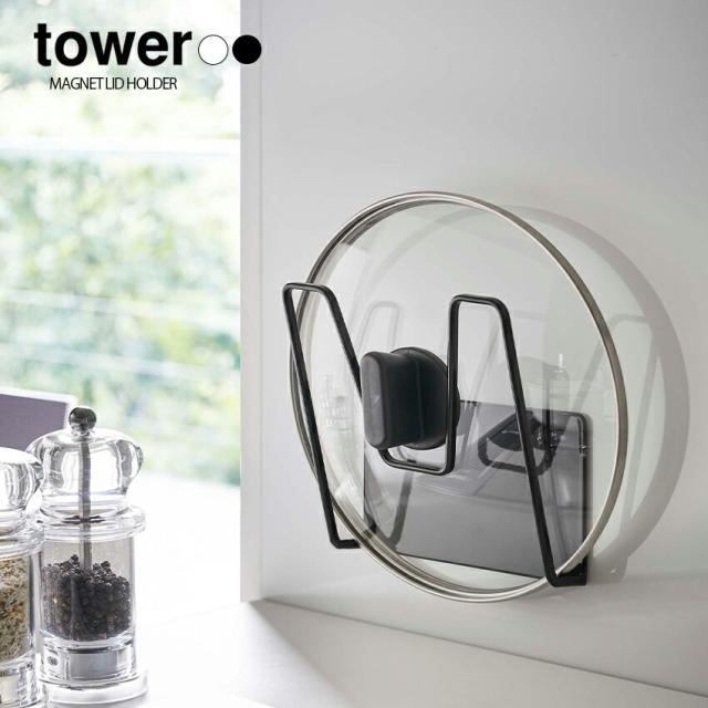 tower マグネット鍋蓋ホルダー