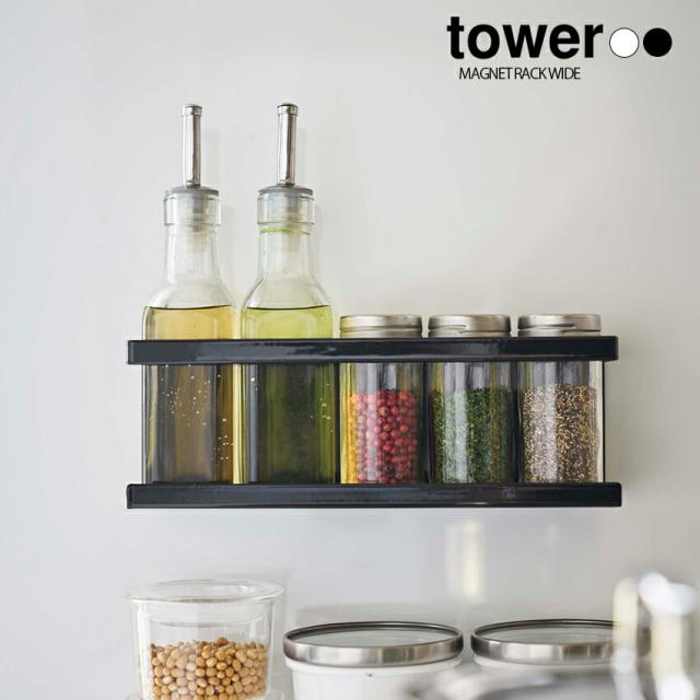 tower マグネットラック ワイド　