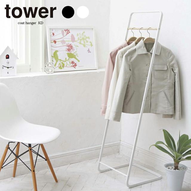 tower　コートハンガーKD