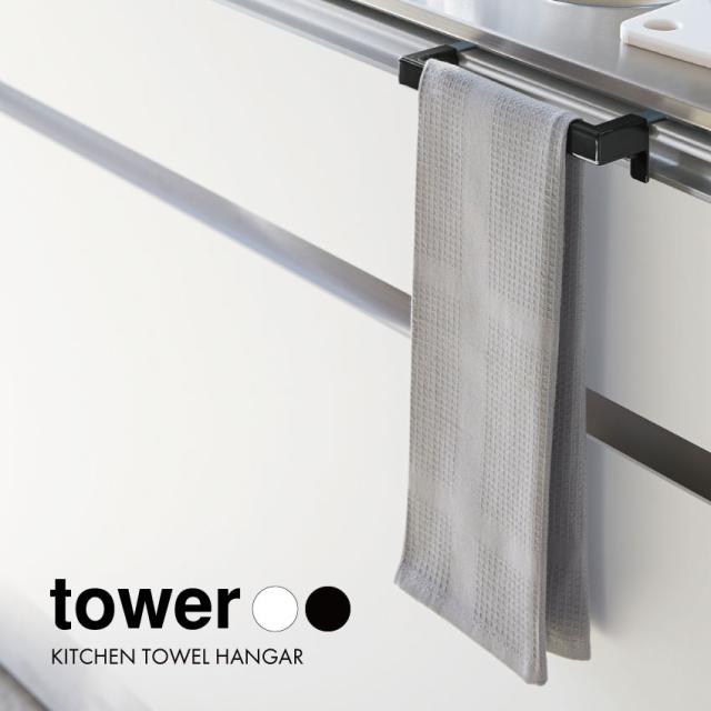 tower キッチンタオルハンガーバー