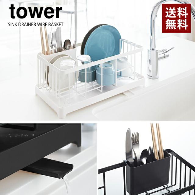 tower 水切りﾜｲﾔｰﾊﾞｽｹｯﾄ ﾀﾜｰ 