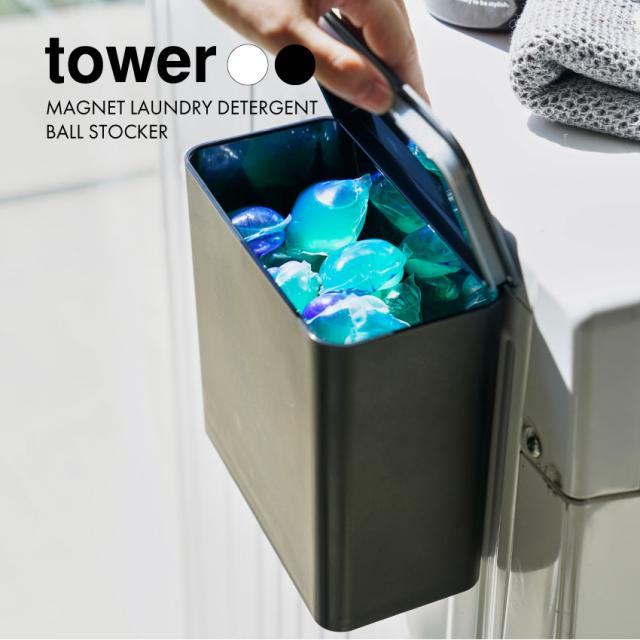tower マグネット洗濯洗剤ボールストッカー