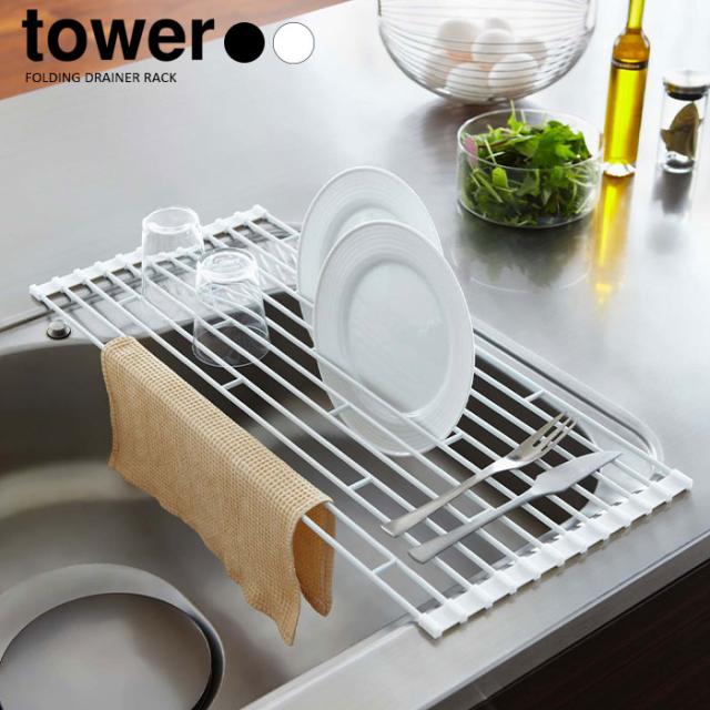 tower YAMAZAKI 折り畳み水切りラックL