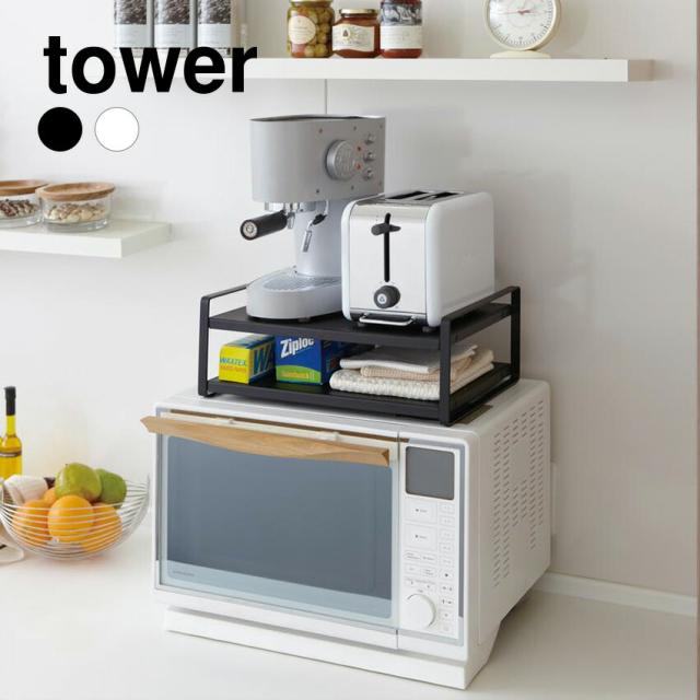 tower  レンジ上ラック