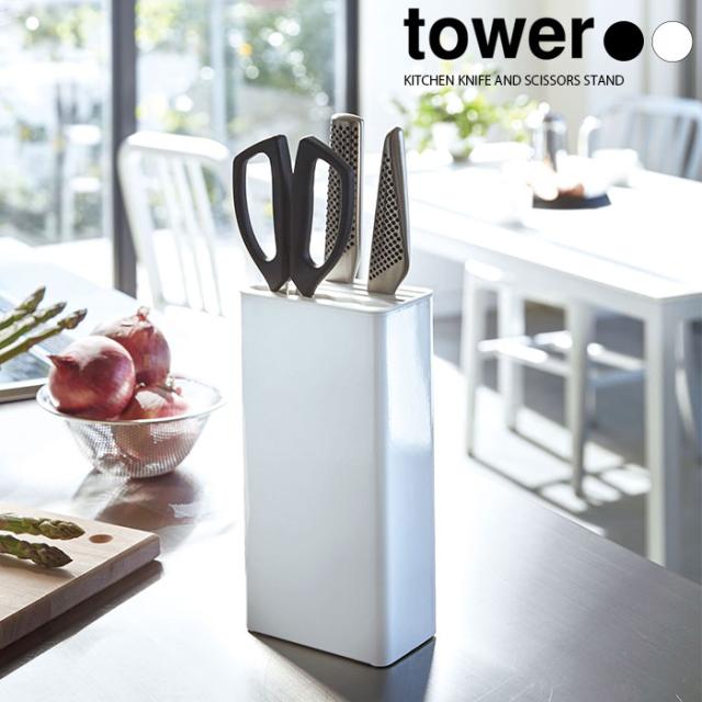 tower キッチンナイフ＆ハサミスタンド