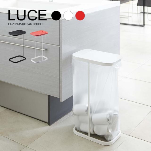 LUCE 分別ゴミ袋ホルダー