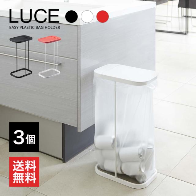 LUCE 分別ゴミ袋ホルダー ルーチェ 3個セット