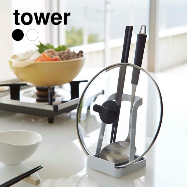 tower お玉＆鍋ふたスタンド