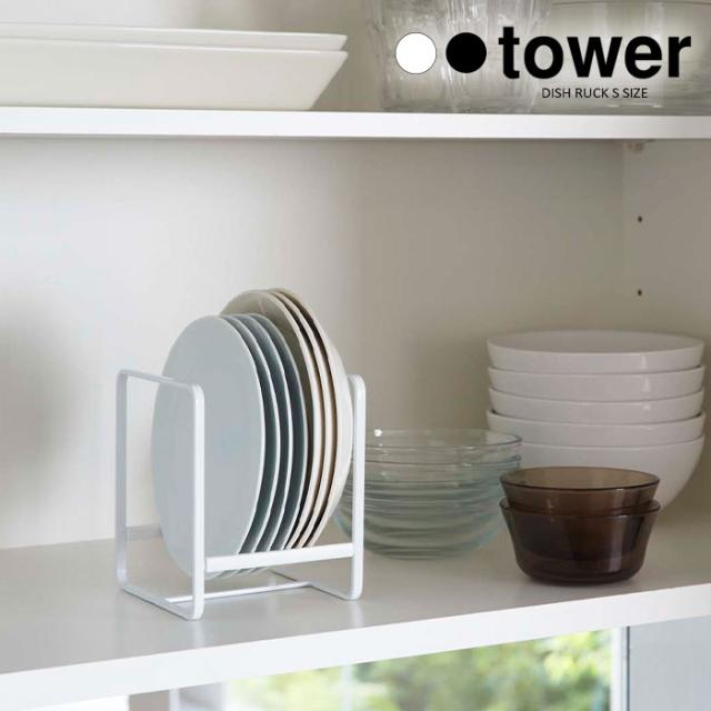 tower ディッシュラック S タワー