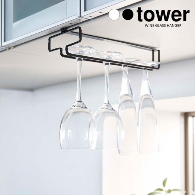 tower 戸棚下ワイングラスハンガー 
