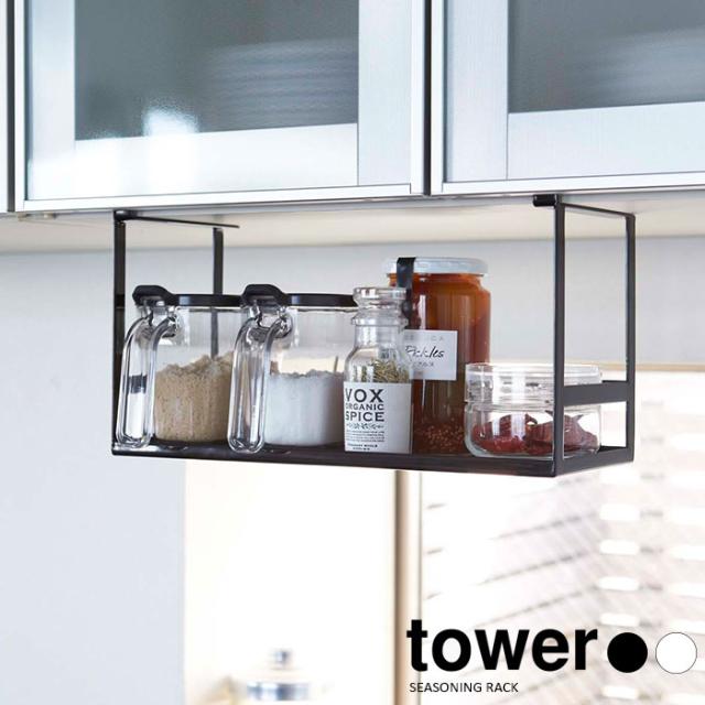tower 戸棚下調味料ラック