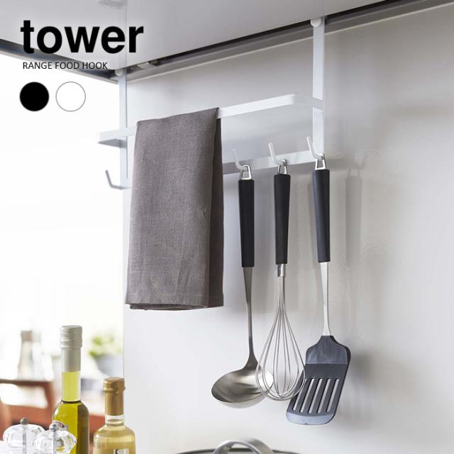 tower レンジフードフック
