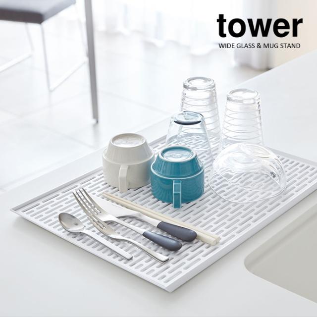 tower ワイドグラス＆マグスタンド