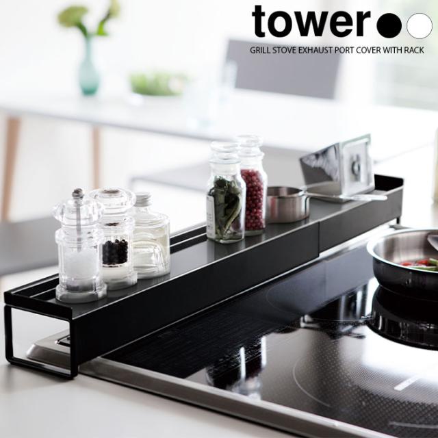tower 棚付き伸縮排気口カバー