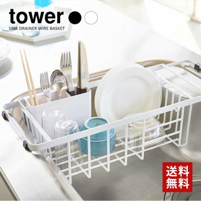 tower 伸縮水切りバスケット