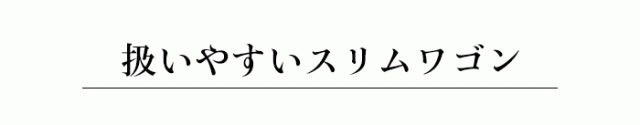 ハンドル付きスリムワゴン ホワイト・ブラック