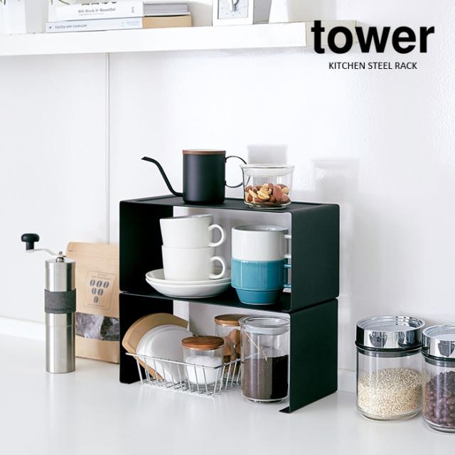 tower キッチンスチール コの字ラック