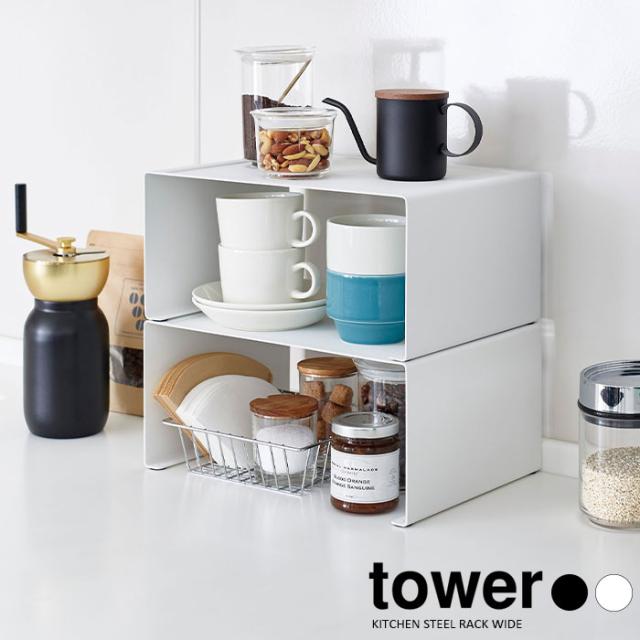 tower キッチンスチール コの字ラック L
