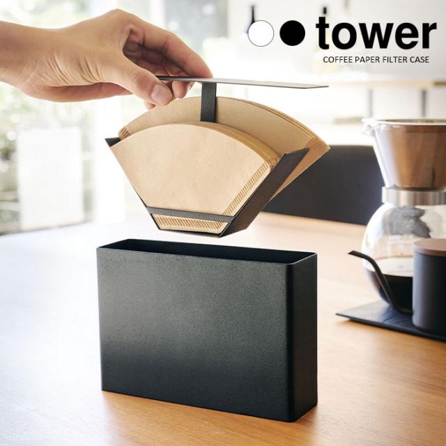 tower コーヒーペーパーフィルターケース