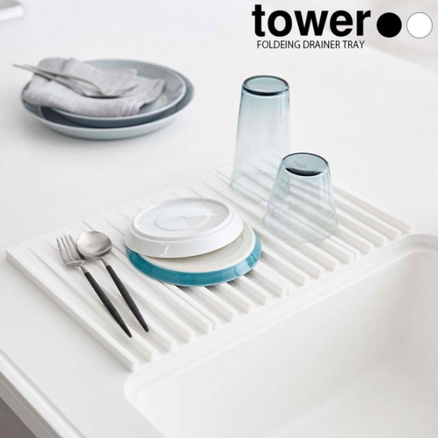 tower 折り畳み水切りトレー