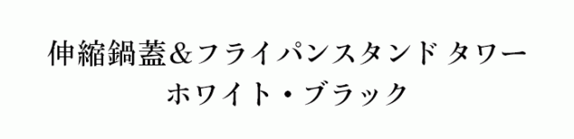 伸縮鍋蓋＆フライパンスタンド タワー
