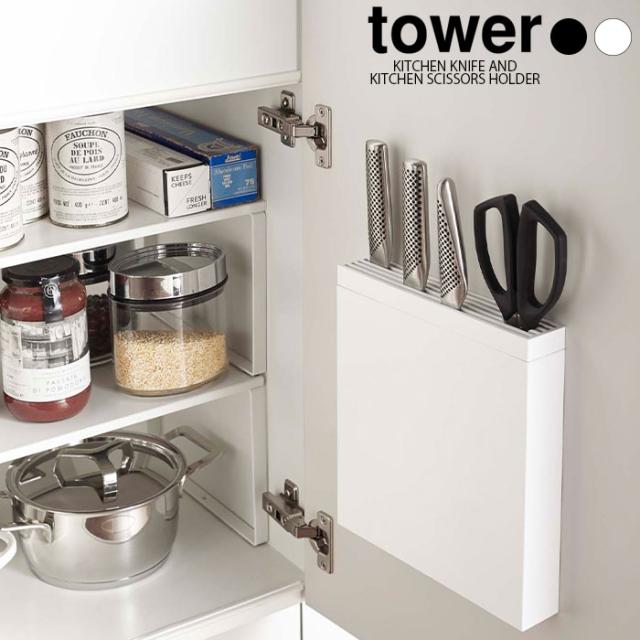 tower 包丁＆キッチンばさみ差し