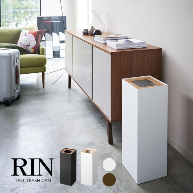 トラッシュカン 角型ロング リン