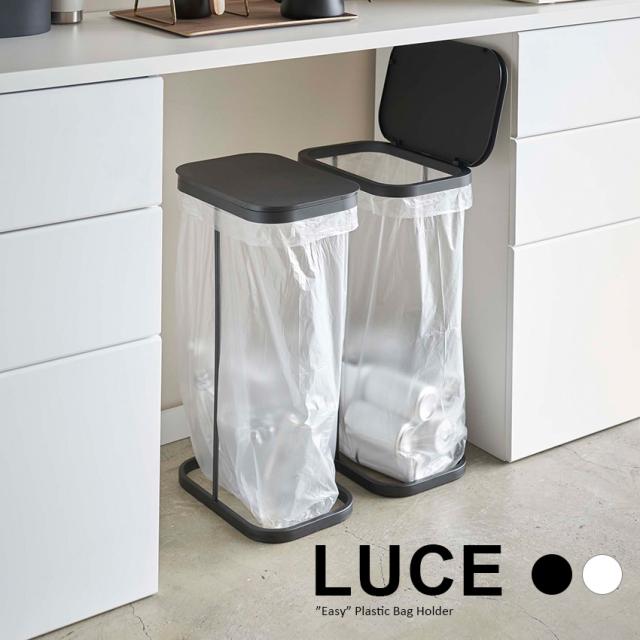 LUCE 分別ゴミ袋ホルダー ルーチェ 2個セット