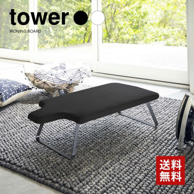 tower 人体型スチールメッシュアイロン台