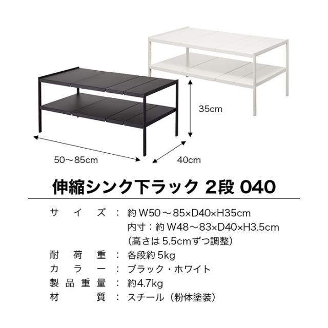 伸縮シンク下ラック 2段 D40 タワー（ホワイト）（ブラック）