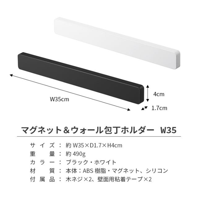 マグネット＆ウォール包丁ホルダー W35 タワー