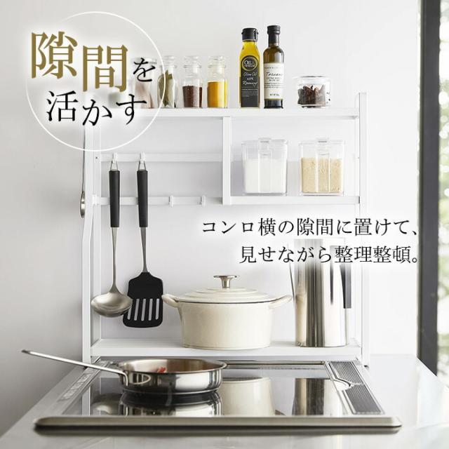 コンロサイドラック 