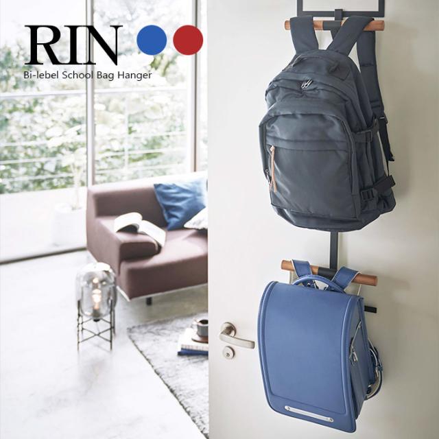 ランドセル＆リュックハンガー 2段 リン