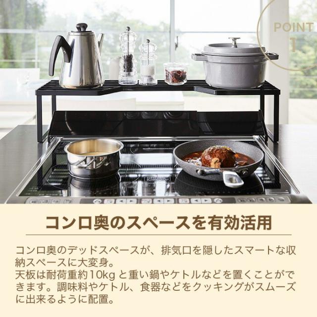 【山崎実業】排気口カバー 上コンロ奥ラック 60cm