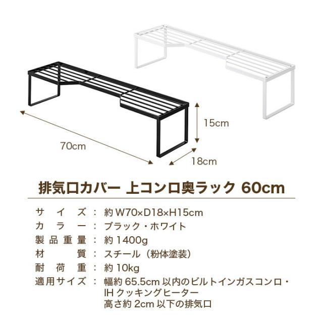 【山崎実業】排気口カバー 上コンロ奥ラック 60cm