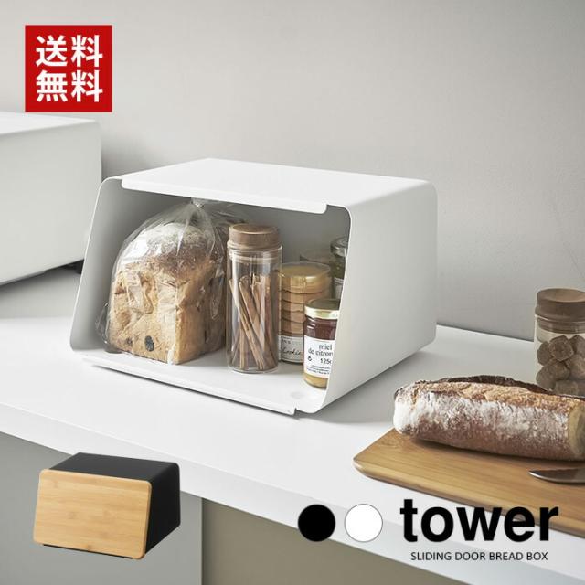 tower 蓋が外せるブレッドケース