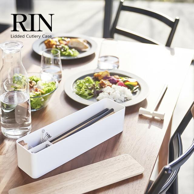 蓋付きカトラリーケース ロング