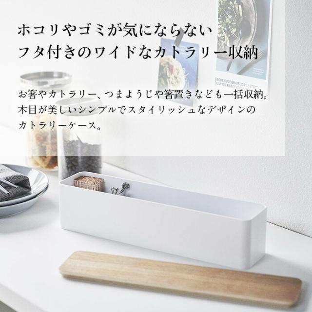 蓋付きカトラリーケース ロング