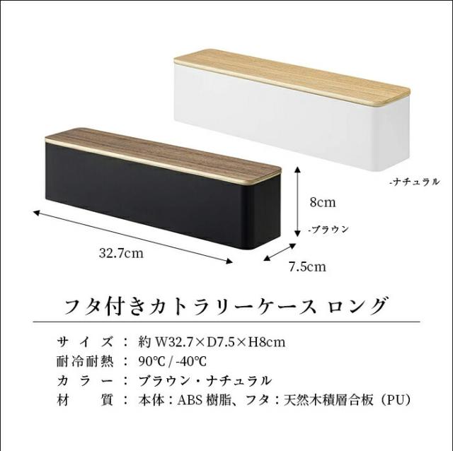 蓋付きカトラリーケース ロング