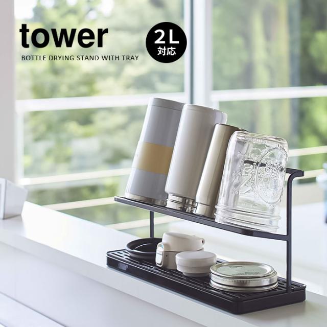 タワー ワイドジャグボトルスタンド