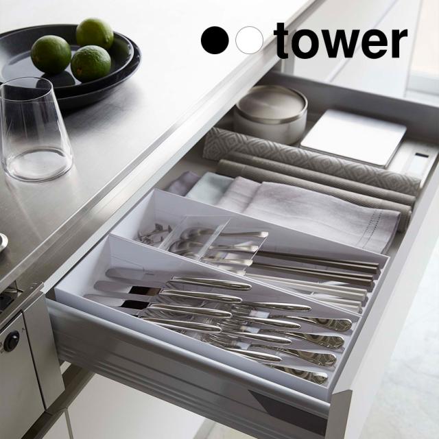 【山崎実業】tower立体斜めカトラリーケース