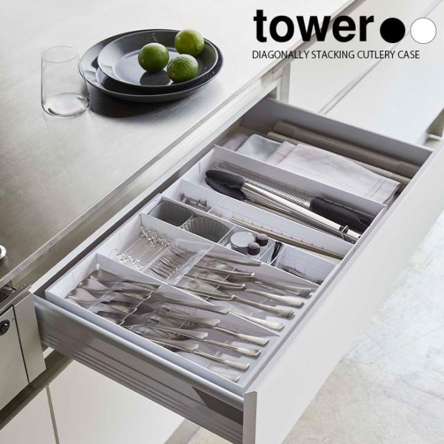 【山崎実業】tower 立体横伸縮カトラリーケース