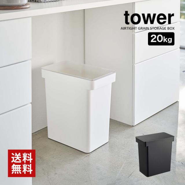 tower 密閉米びつ タワー 20kg 計量カップ付