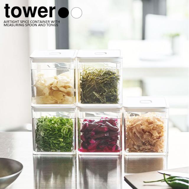 tower トング付き バルブ付き密閉保存容器