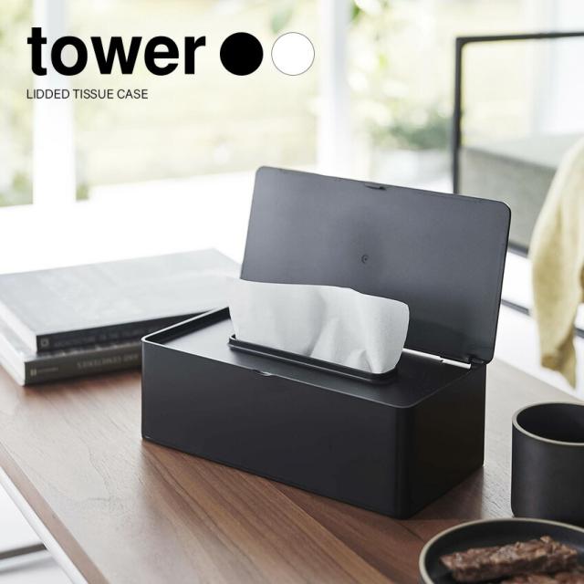 tower 蓋付きティッシュケース