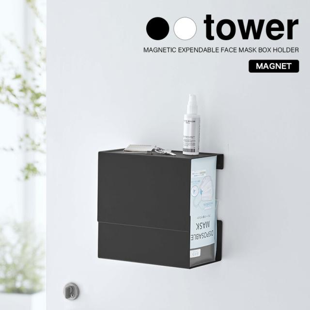 tower マグネット 伸縮箱ごとマスクホルダー