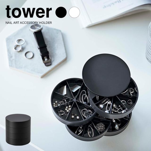 tower ネイルパーツ＆アクセサリー収納ケース
