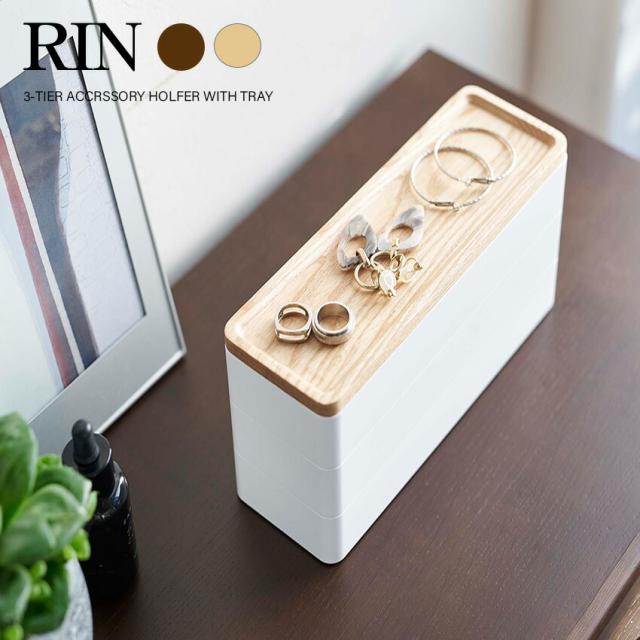 RIN トレー付きスリムアクセサリーケース 3段